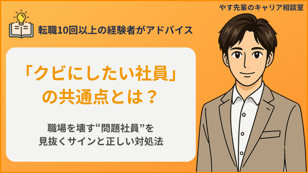クビにしたい社員の特徴と問題社員への正しい対処法をやす先輩が解説