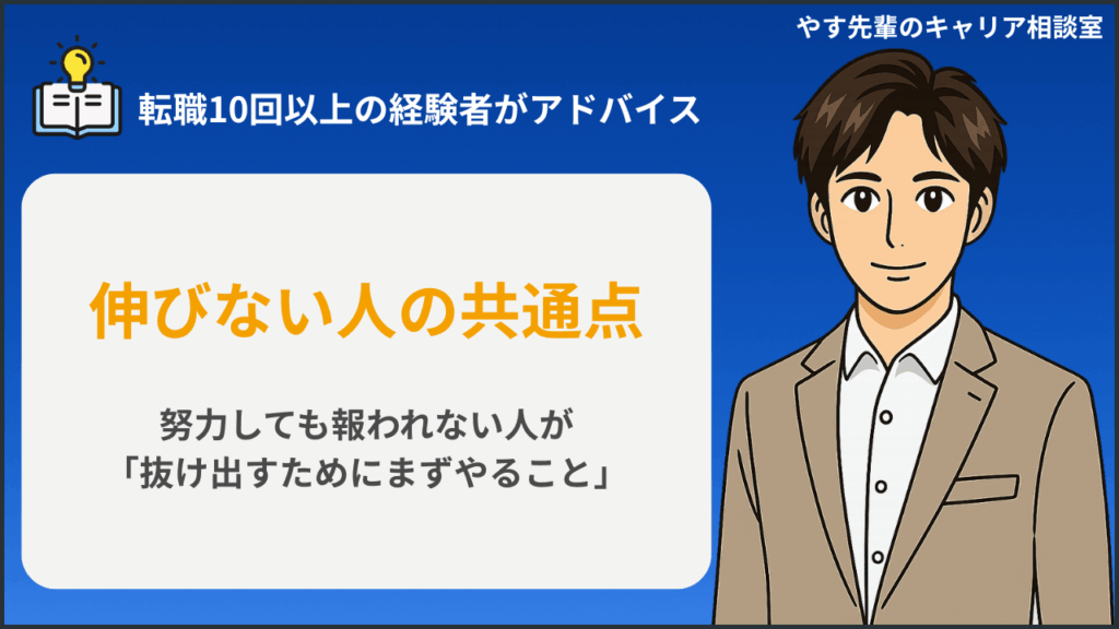 仕事ができない人の特徴とは？努力しても伸びない人が抜け出すための現実的な方法をやす先輩が解説