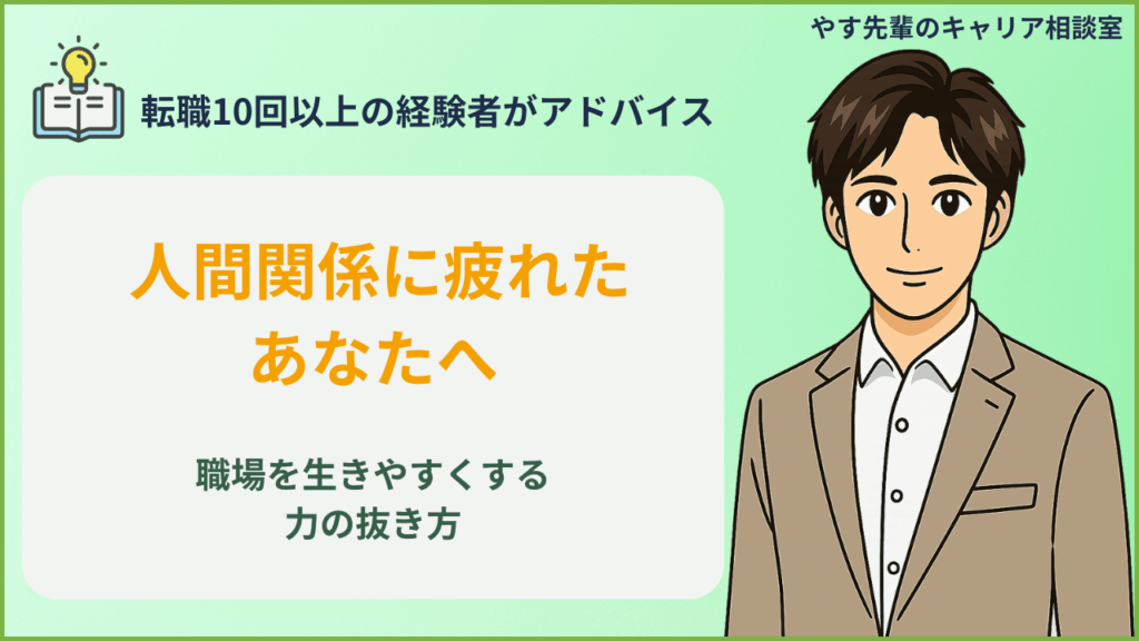 職場の人間関係を気にしない生き方をやす先輩が解説