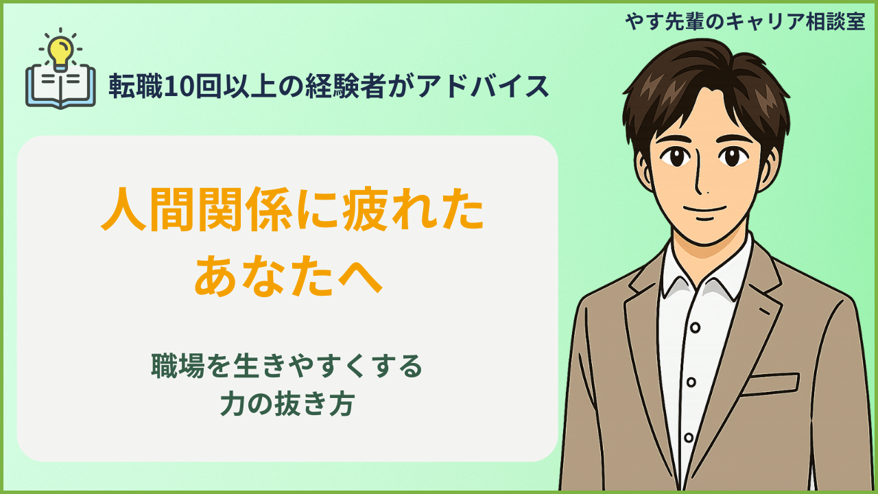 職場の人間関係を気にしない生き方をやす先輩が解説