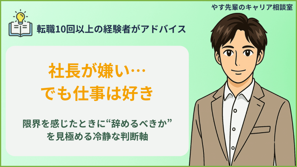 社長が嫌いだけど仕事は好きな人へ、限界を感じたときの冷静な判断軸と対処法を解説するやす先輩のキャリア相談室