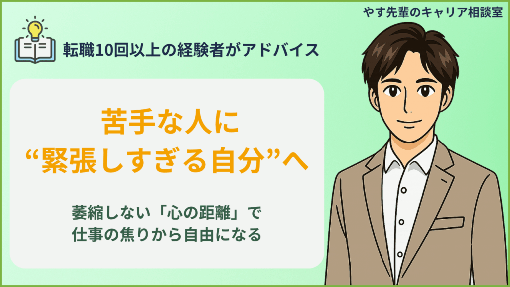 職場の苦手な人に緊張してしまう人へ、萎縮せず働ける心の距離の作り方をやす先輩が解説