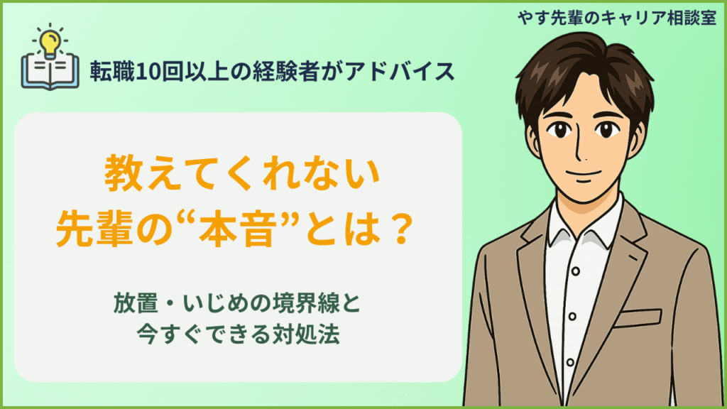 仕事を教えない先輩の心理と放置への対処法についてやす先輩が解説