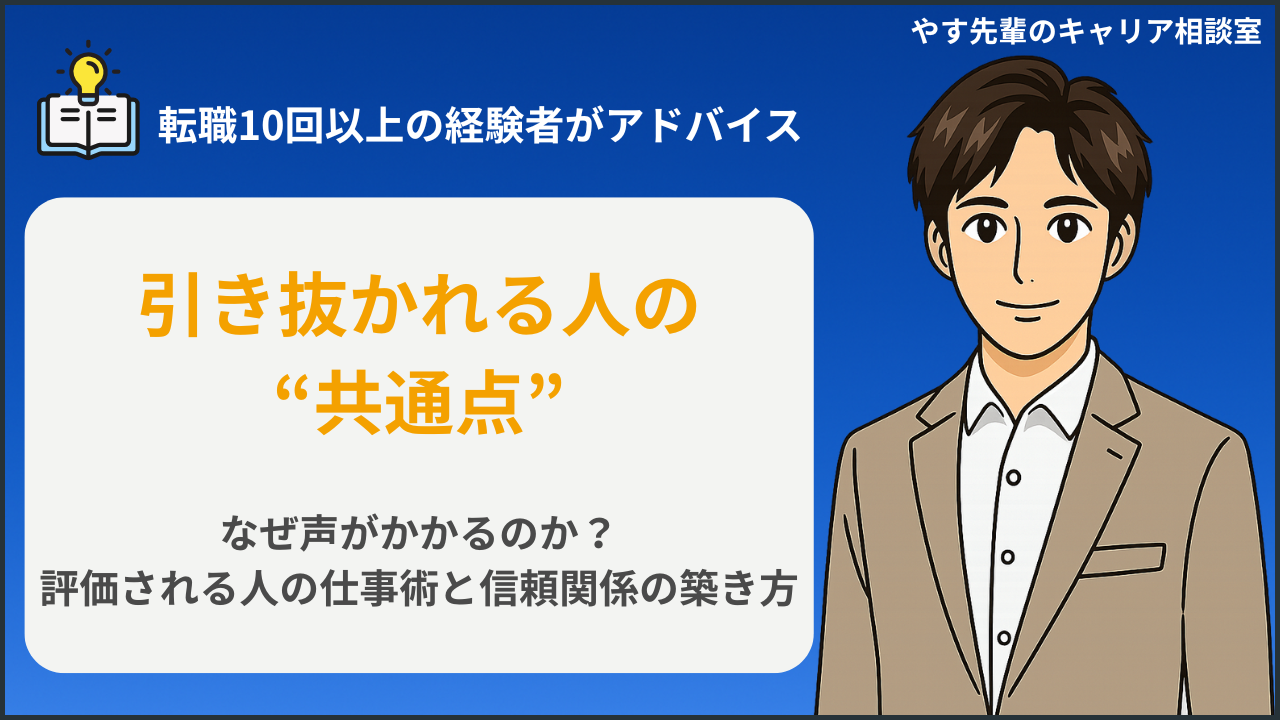 引き抜きたい人材の特徴や、社内スカウト・転職市場で声がかかる人の共通点を、転職10回以上の経験者・やす先輩が解説