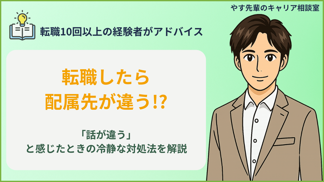 「転職したら配属先が違う!?」と悩む人に向けて、転職10回以上の経験者・やす先輩が冷静な対処法と辞める判断基準を解説