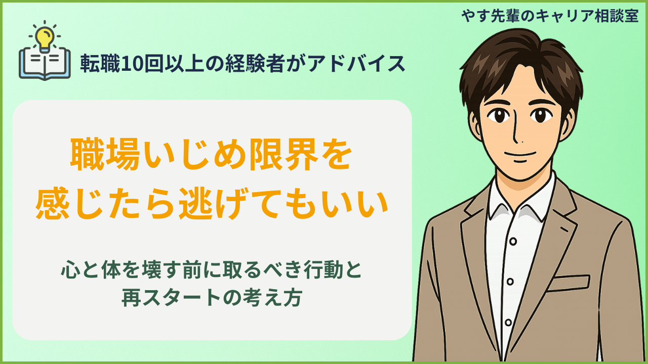 職場いじめが辛いときの乗り越え方と逃げてもいい理由をやす先輩が解説