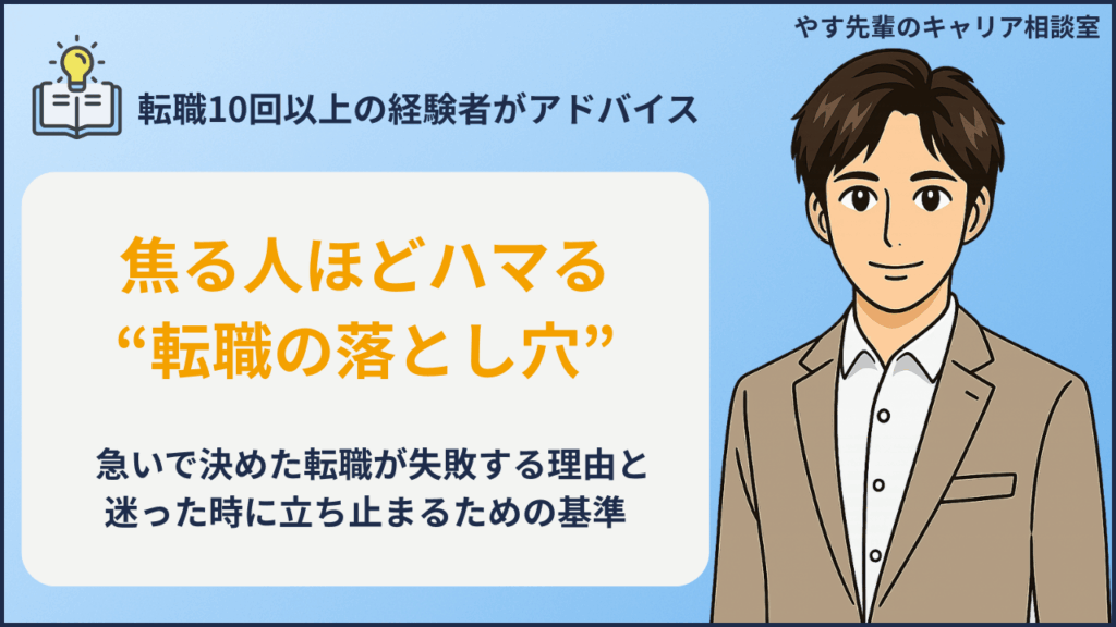 転職で焦ったときに生まれる妥協の失敗と後悔を避けるための判断基準をやす先輩が解説