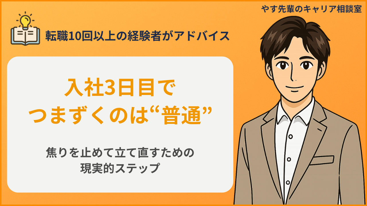 仕事が三日目で覚えられず不安になっている人向けに、焦らず立て直す方法をやす先輩が解説