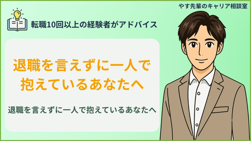 退職をギリギリまで言わない判断軸と後悔しない伝え方をやす先輩が解説
