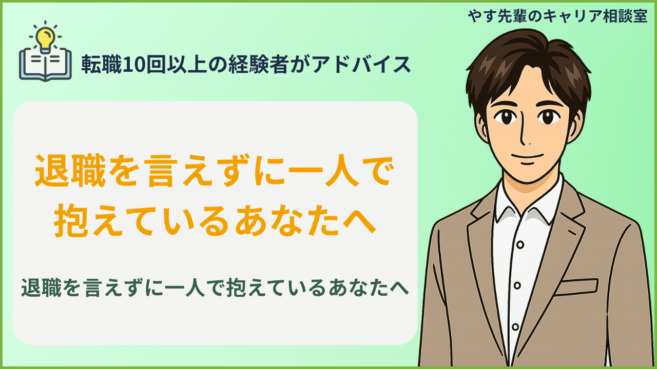 退職をギリギリまで言わない判断軸と後悔しない伝え方をやす先輩が解説