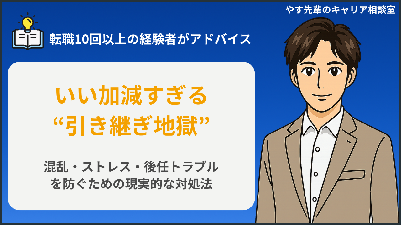 仕事の引き継ぎがいい加減すぎるときの対処法や、混乱・ストレス・後任トラブルを防ぐ現実的な方法を転職10回以上の経験者・やす先輩が解説