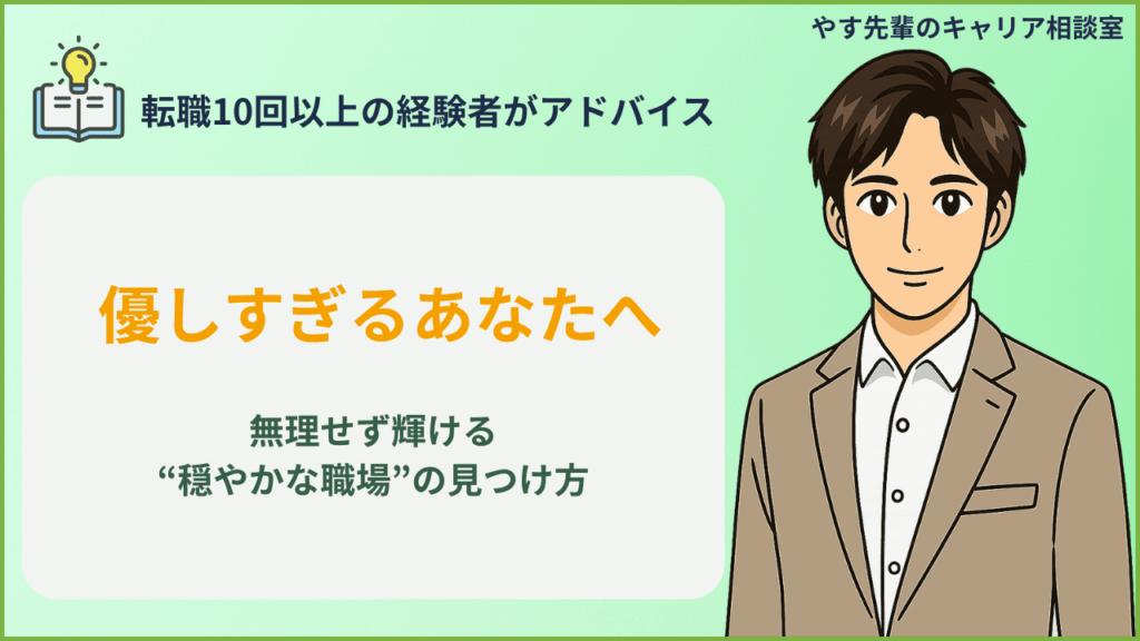 優しい人に向いている仕事は？心穏やかに働ける職場の選び方と実例をやす先輩が解説
