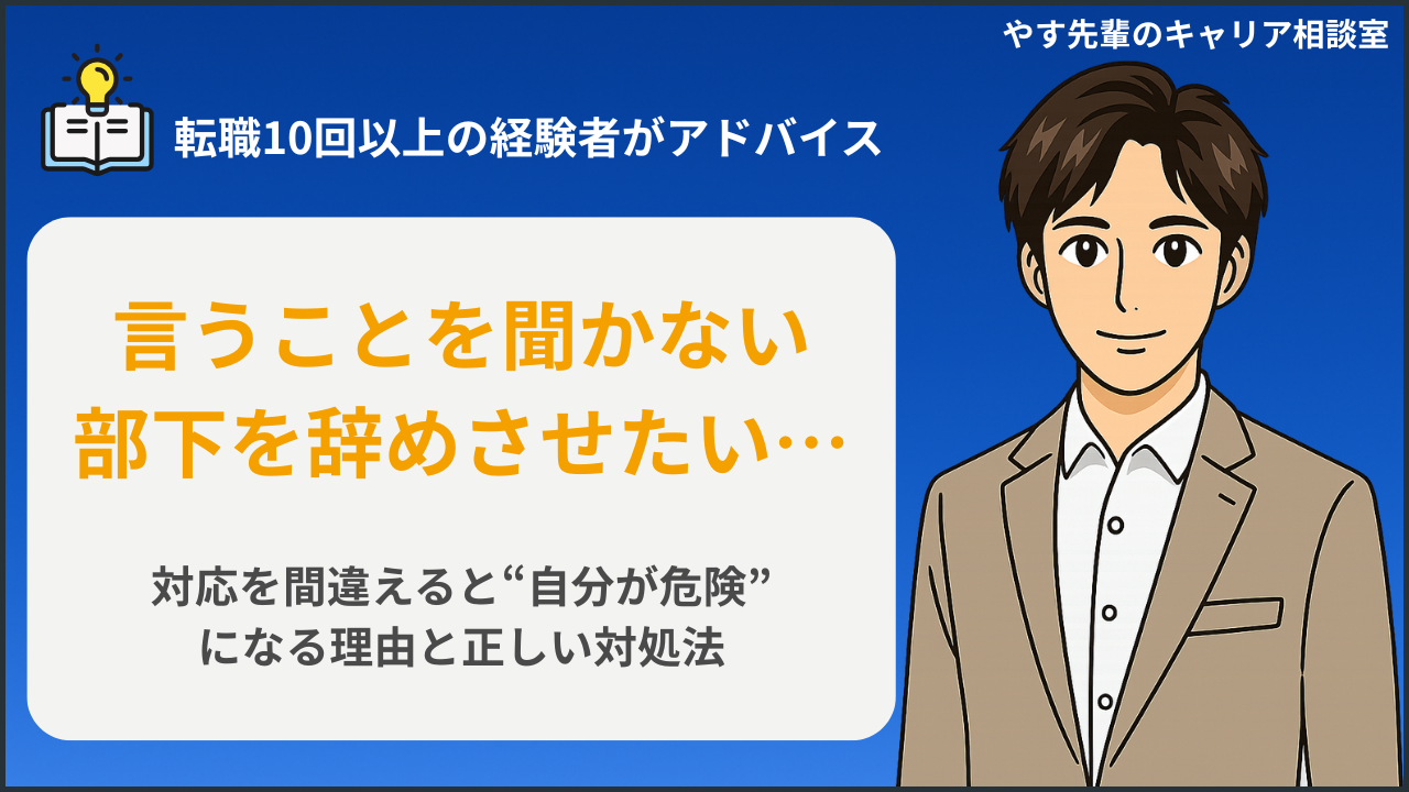 言うことを聞かない部下を辞めさせたいと感じた管理職に向けて、転職10回以上の経験者・やす先輩が対応を間違えると自分が危険になる理由と正しい対処法を解説