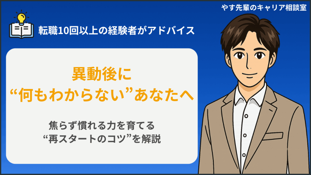 異動後に仕事がわからない人が再スタートするためのコツをやす先輩が解説