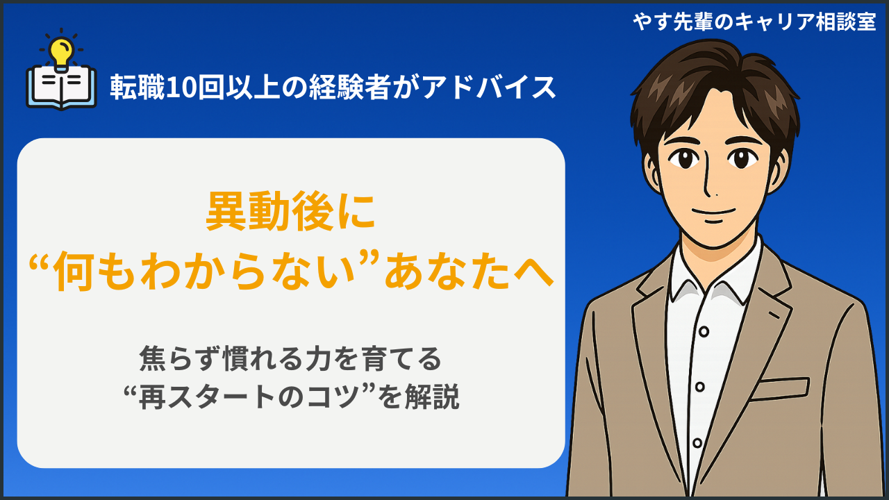 異動後に仕事がわからない人が再スタートするためのコツをやす先輩が解説