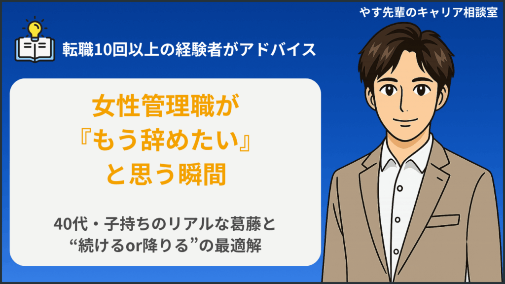 女性管理職 辞めたいと思う瞬間!疲れた40代・子持ちのリアルと“続ける”か“降りる”かの選択についてやす先輩が解説
