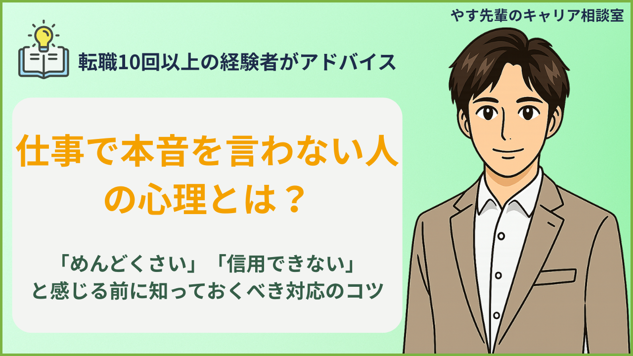 仕事で本音を言わない人の心理と対処法を、転職10回以上の経験者・やす先輩が解説。「めんどくさい」「信用できない」と感じる前に知っておきたい人間関係のコツを伝える