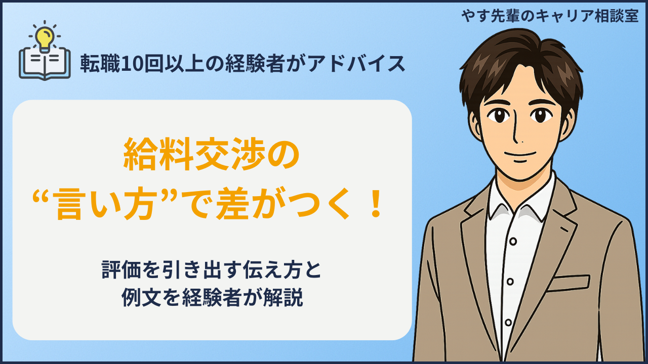 給料交渉で気まずくならずに評価を上げる話し方と例文を解説するやす先輩のキャリア相談室