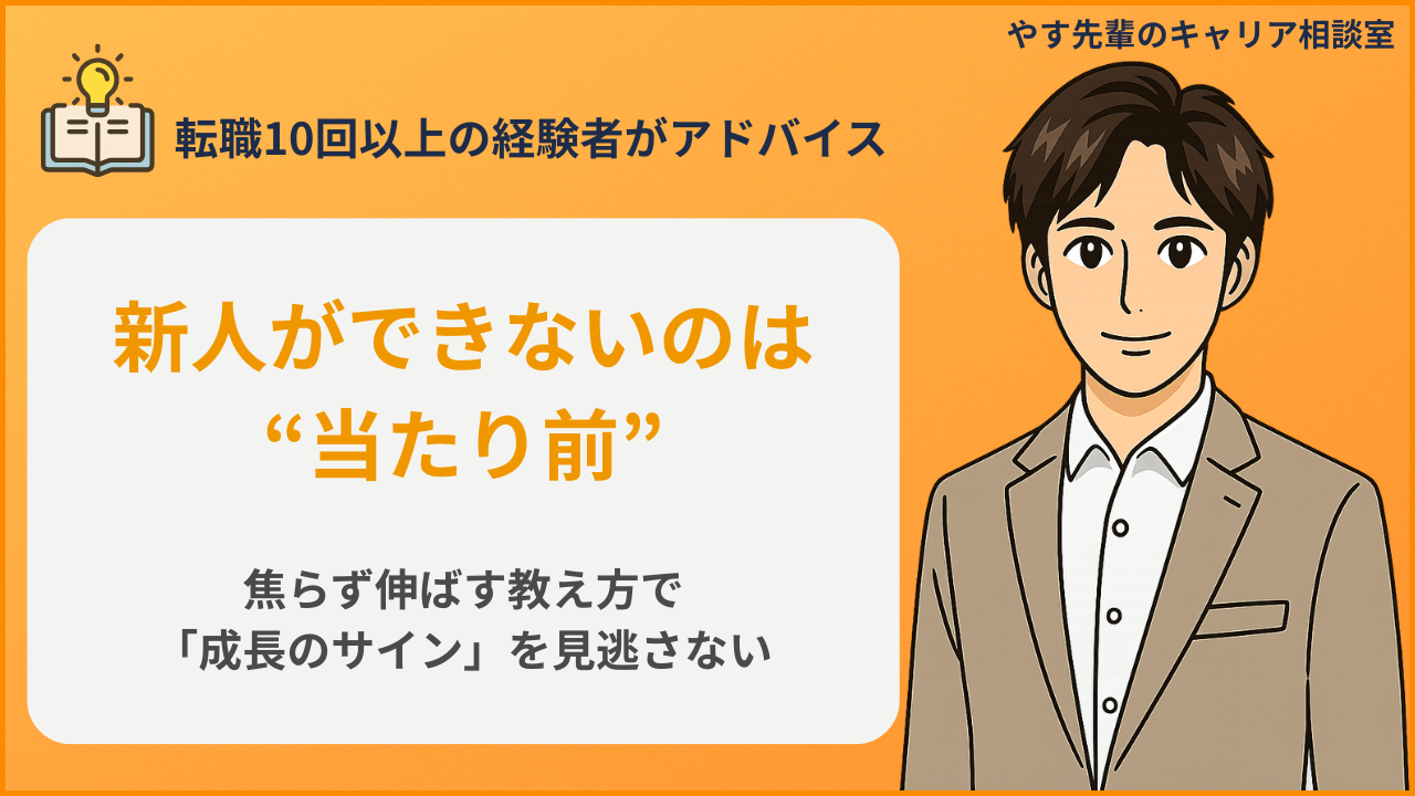 新人が仕事できないのは当たり前という前提で、焦らず育てる教え方と成長のサインをやす先輩が解説