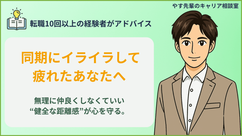 同期が嫌いで会社がしんどくなった時に、自分を守るための距離感の作り方をやす先輩が解説