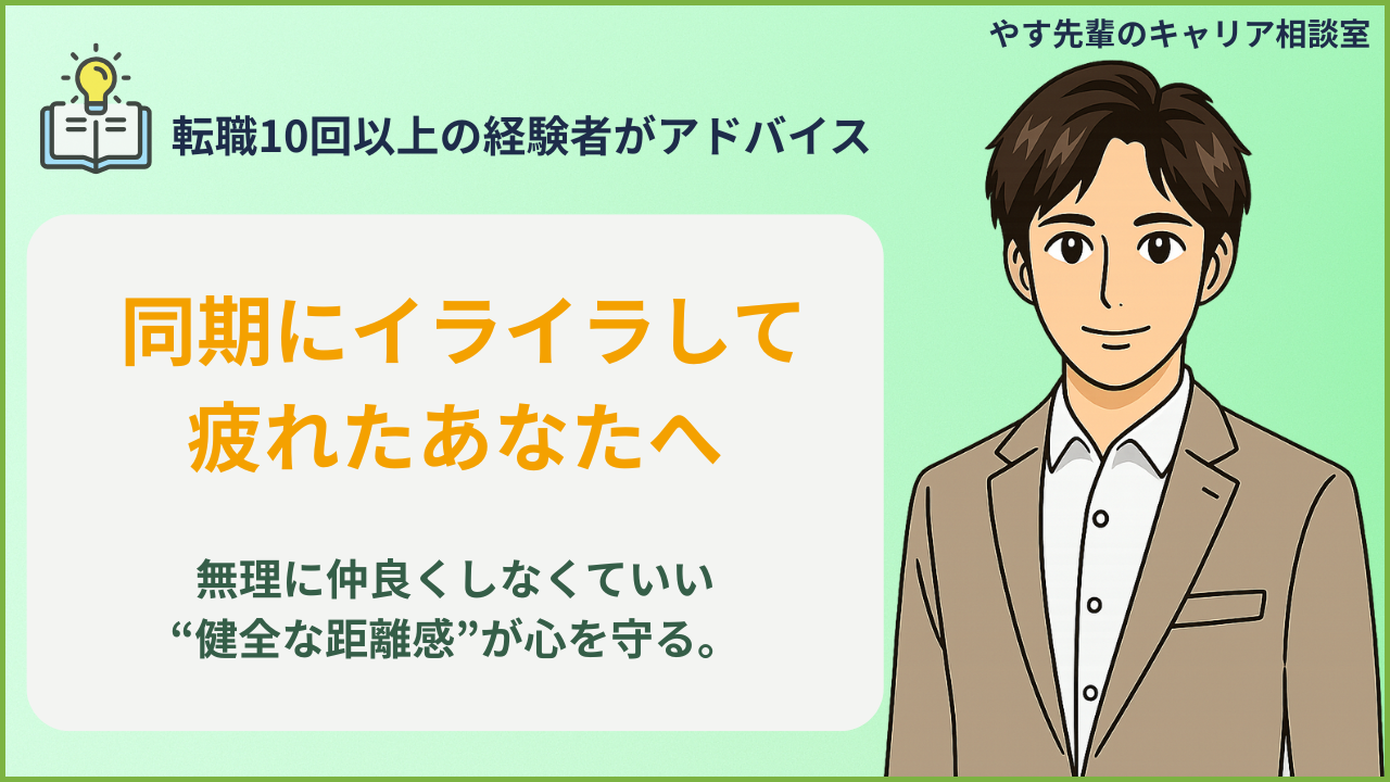 同期が嫌いで会社がしんどくなった時に、自分を守るための距離感の作り方をやす先輩が解説