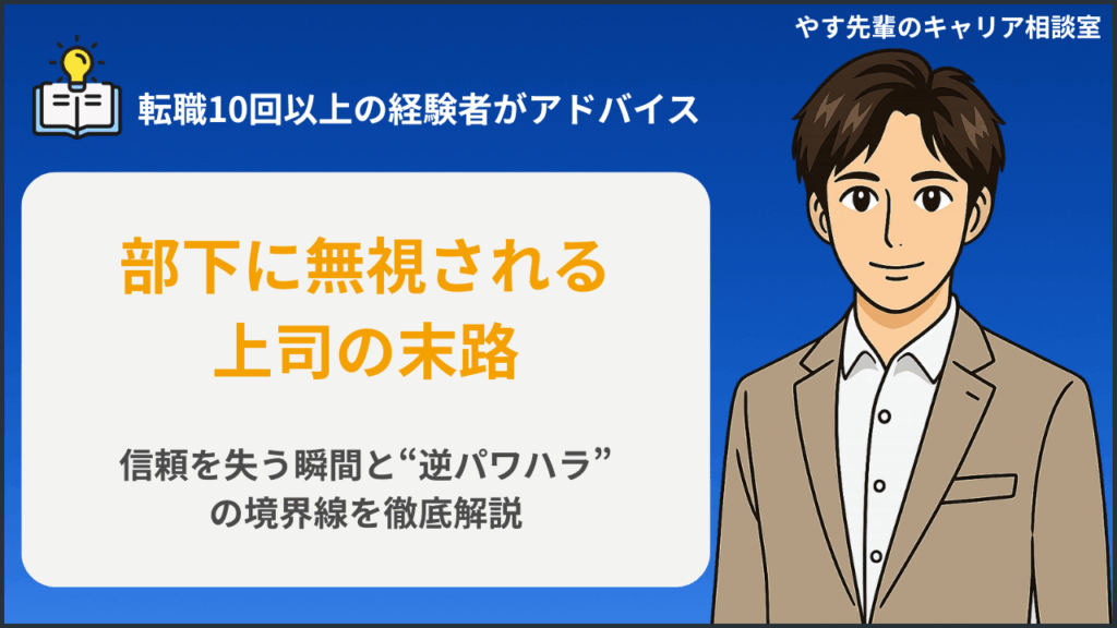 部下に無視される上司の末路とは?原因・心理・逆パワハラとの境界線と対処法についてやす先輩が解説