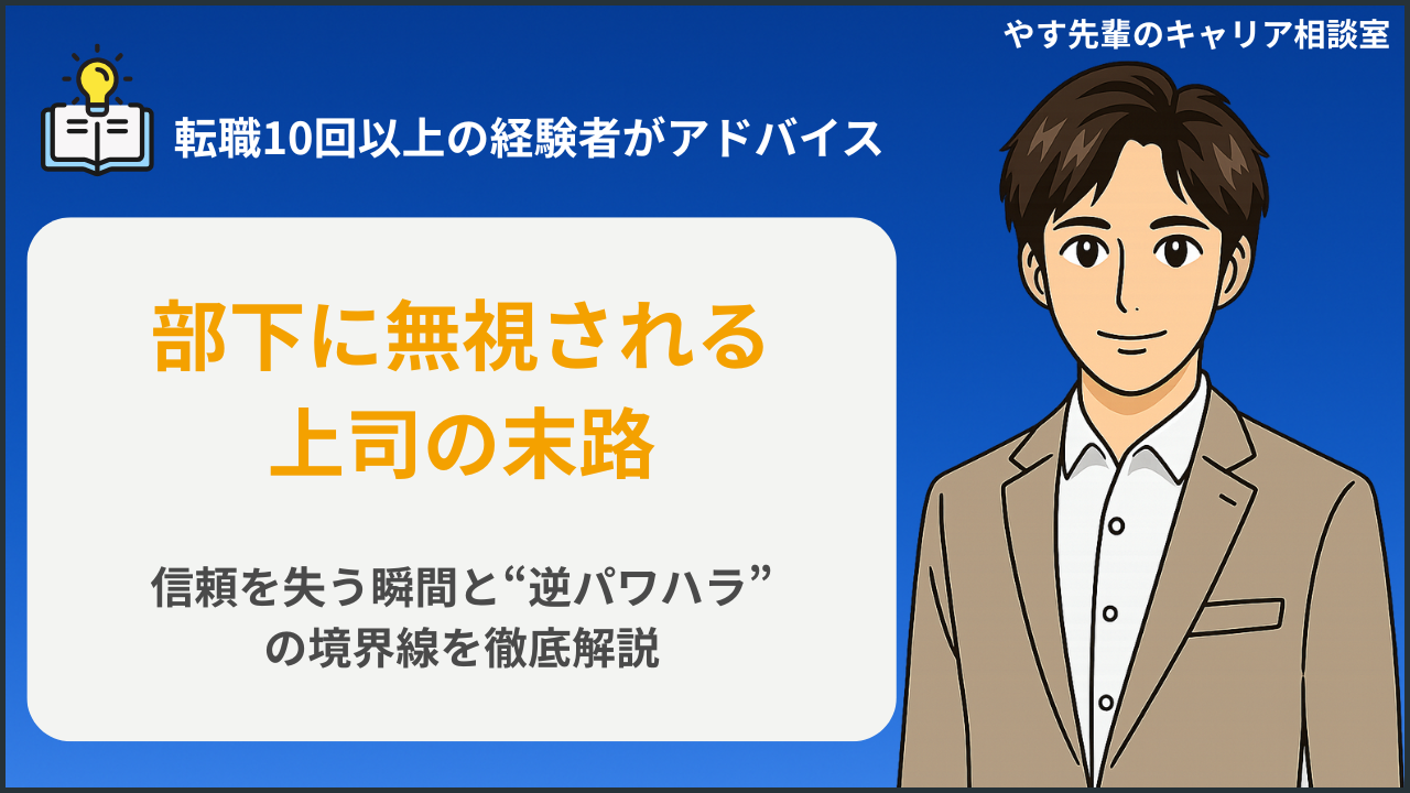 部下に無視される上司の末路とは？原因・心理・逆パワハラとの境界線と対処法についてやす先輩が解説