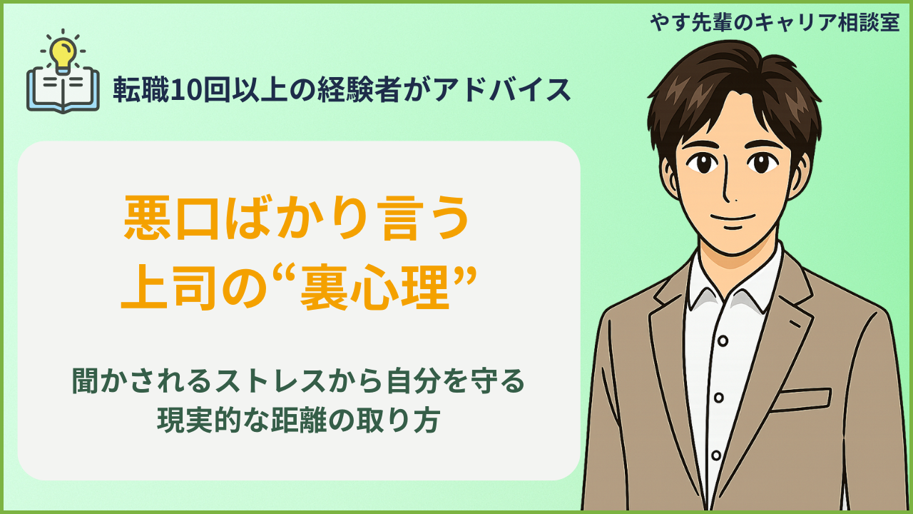 人の悪口ばかり言う上司の心理や、聞かされるストレスから自分を守る方法を、転職10回以上の経験者・やす先輩が解説