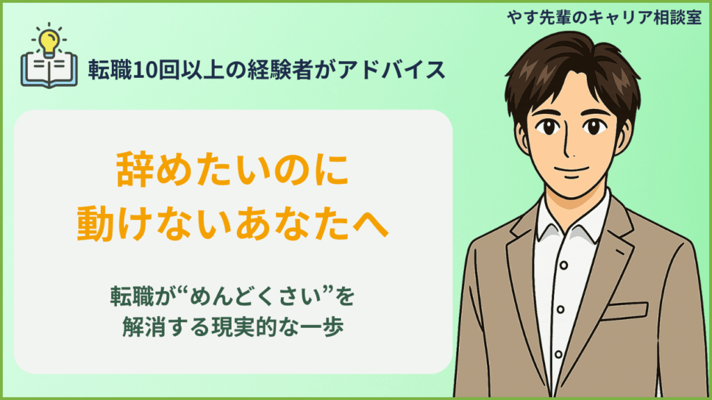 仕事を辞めたいけど転職がめんどくさい人向けに、行動できない心理と現実的な解決法を解説するアイキャッチ画像