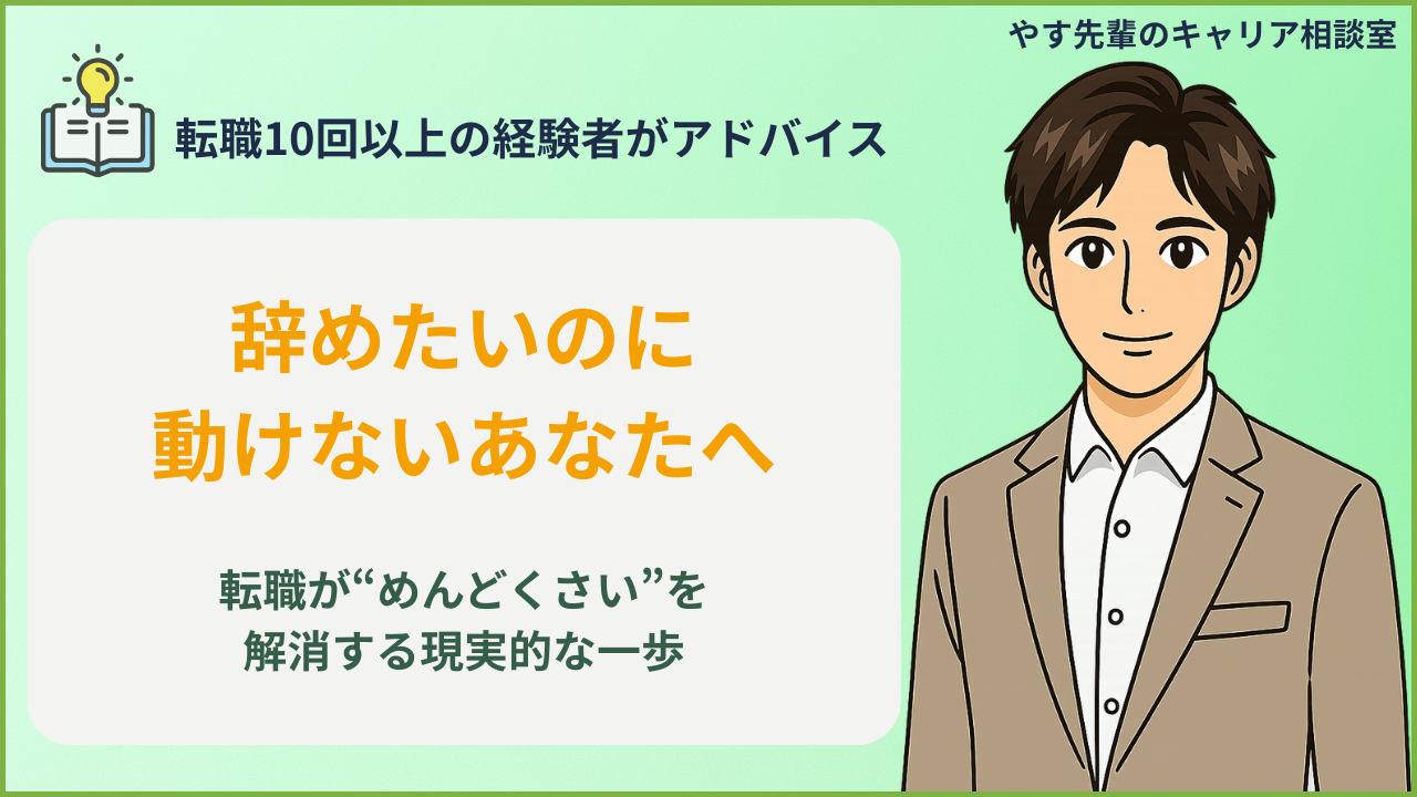 仕事を辞めたいけど転職がめんどくさい人向けに、行動できない心理と現実的な解決法を解説するアイキャッチ画像