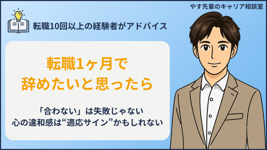 転職1ヶ月で辞めたいと感じる人に向けて、失敗ではなく適応サインとして捉える考え方をやす先輩が解説
