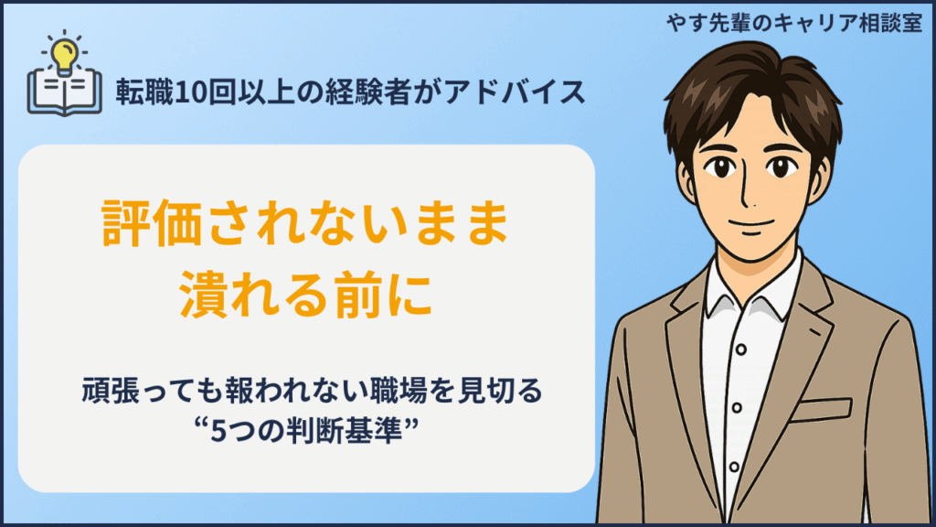 頑張っても評価されないときに転職を考えるべきサインをやす先輩が解説