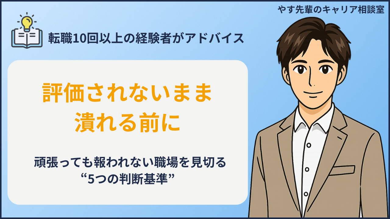 頑張っても評価されないときに転職を考えるべきサインをやす先輩が解説
