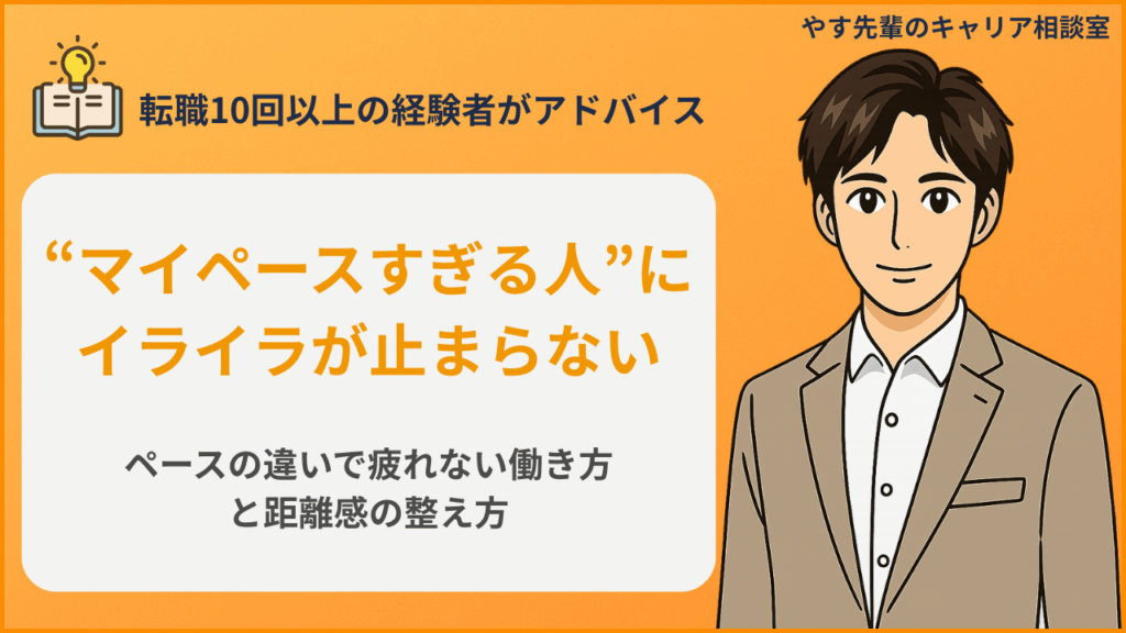 マイペースな人の仕事の遅さにイライラしたときの対処法をやす先輩が解説