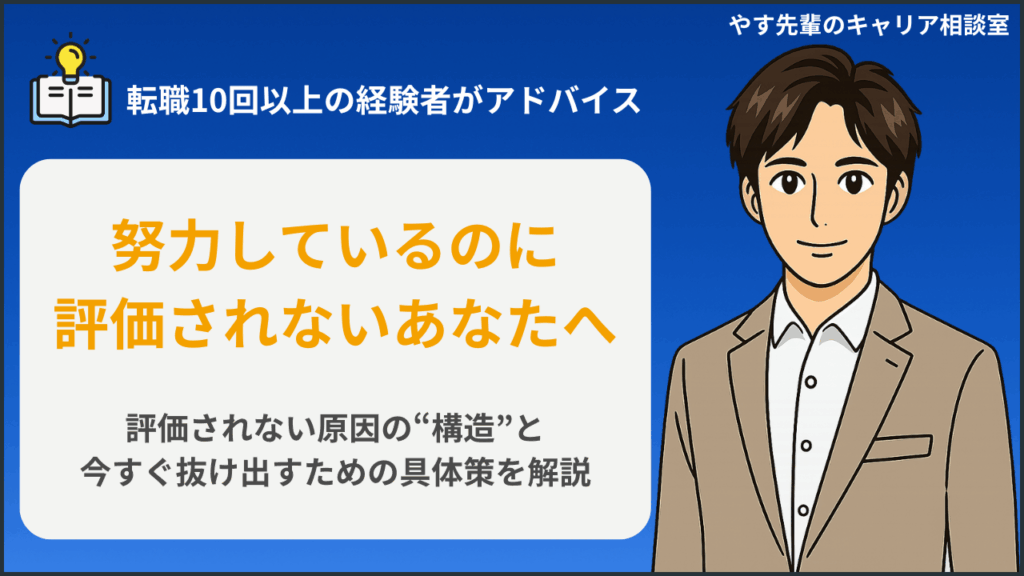 会社で評価されずモチベーションが下がる人のために抜け道と対処策をやす先輩が解説