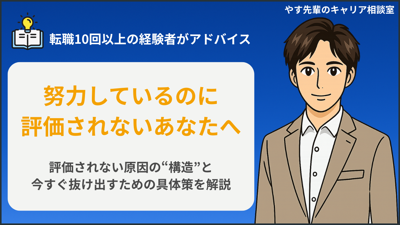 会社で評価されずモチベーションが下がる人のために抜け道と対処策をやす先輩が解説