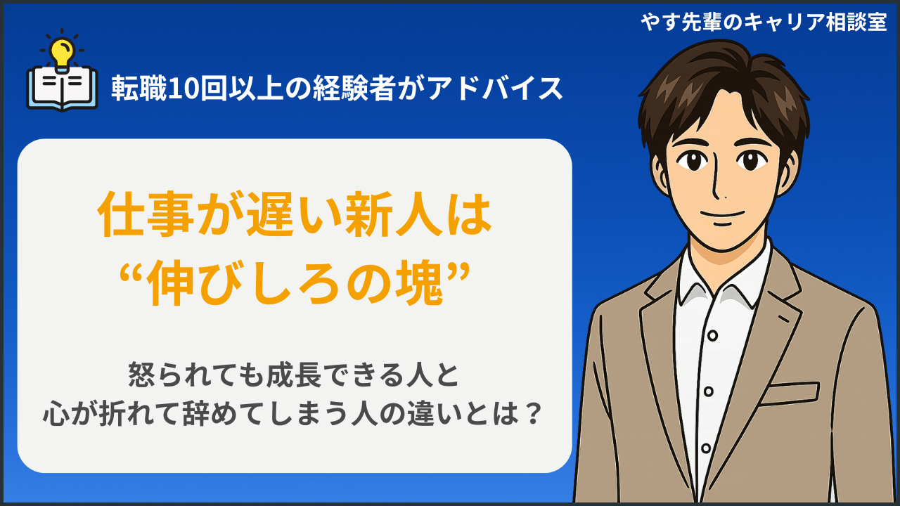 仕事が遅い新人の特徴や、怒られても成長できる人と辞めてしまう人の違いを、転職10回以上の経験者・やす先輩が解説