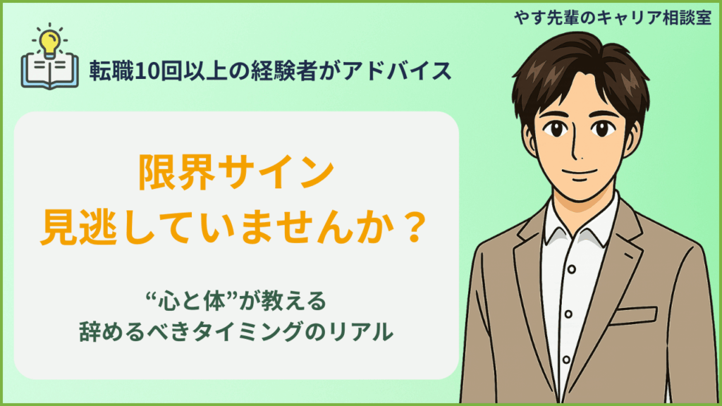 仕事を辞めた方がいいサインと心や体が限界を知らせるタイミングをやす先輩が解説