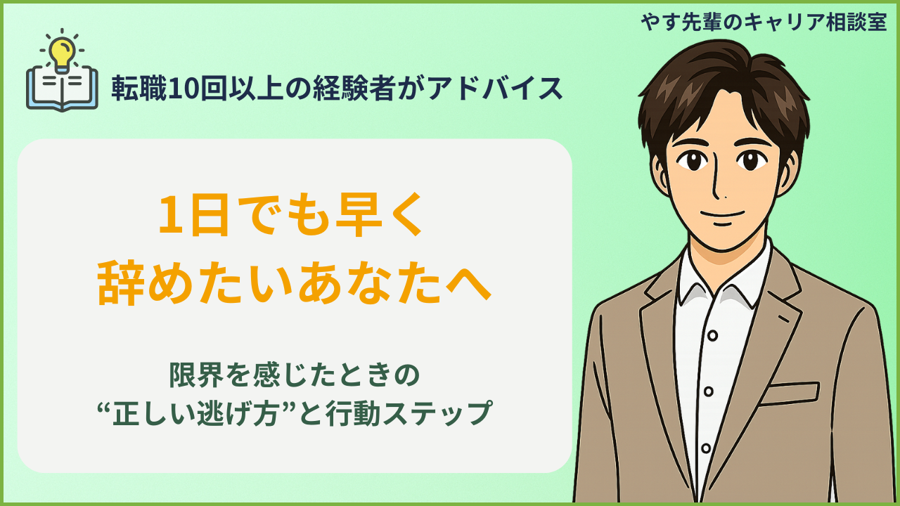 仕事を1日でも早く辞めたい人に向けた、限界を感じたときの正しい判断軸と行動ステップをやす先輩が解説