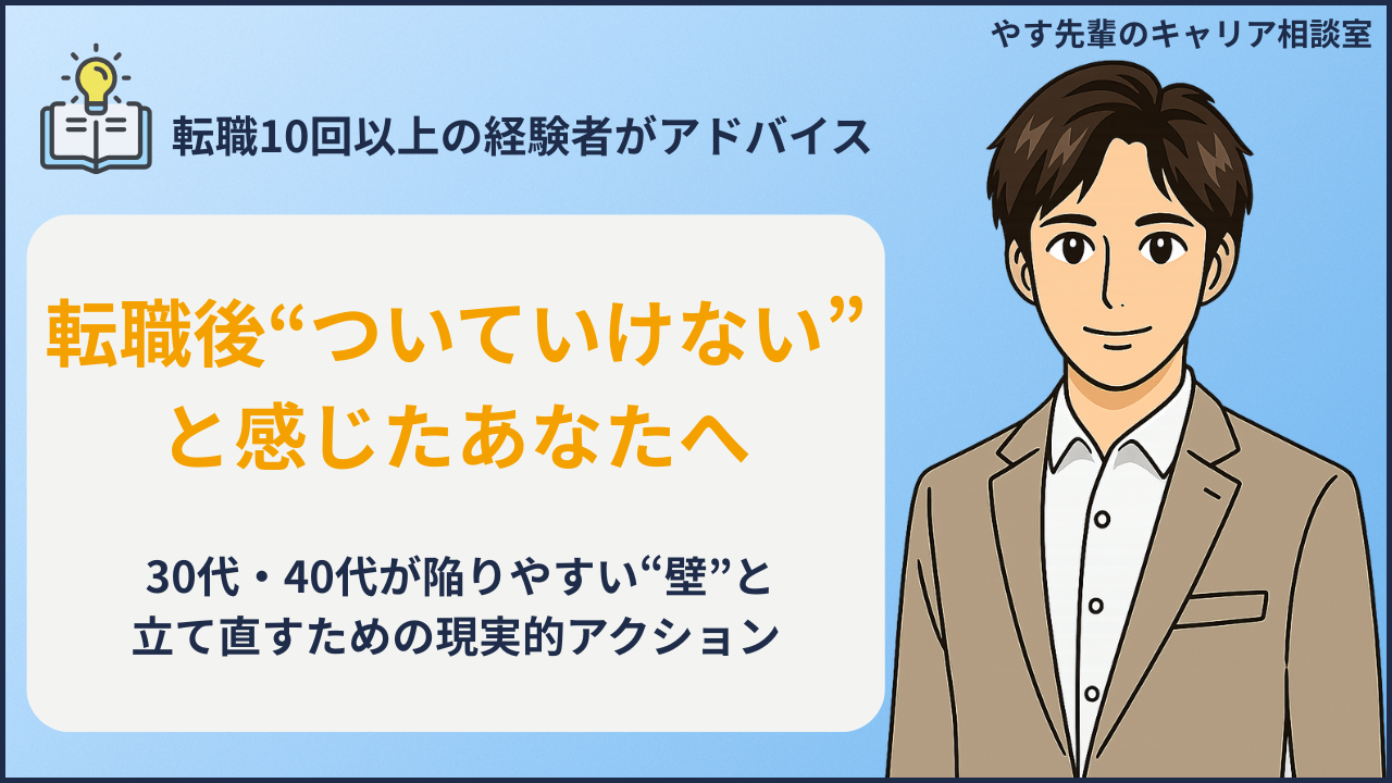 転職後に仕事ができないと悩む30代・40代が、原因を見直し再スタートするためのヒントをやす先輩が解説