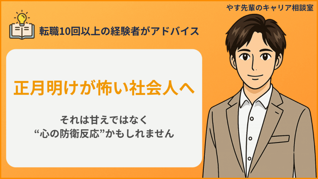 正月明けに仕事へ行くのが怖くなる社会人の心理と対処法をやす先輩が解説