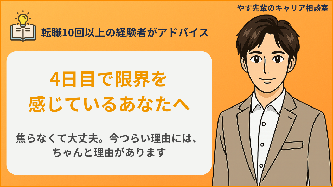 仕事4日目で覚えられず辞めたいと感じた人に冷静になる判断軸をやす先輩が解説