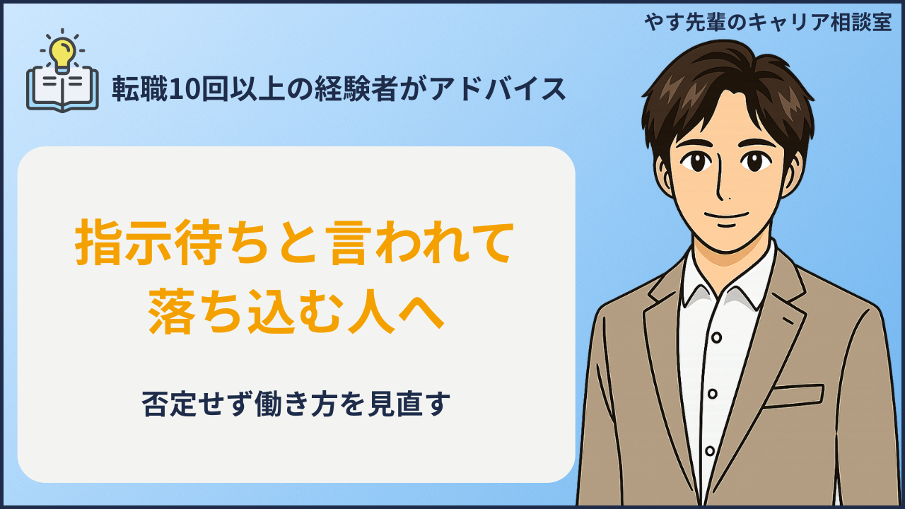 指示待ち人間は仕事でダメなのか悩む人のイメージ