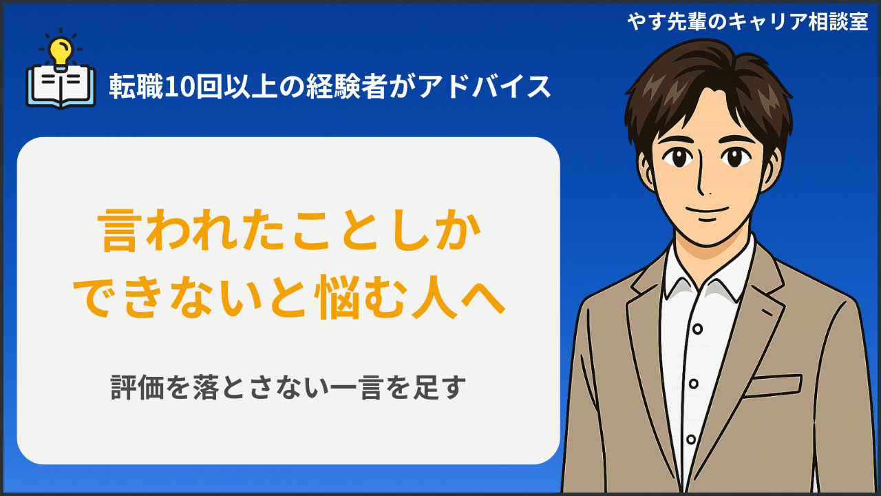 言われたことしかできない人が評価を落とさない方法を考える人のイメージ