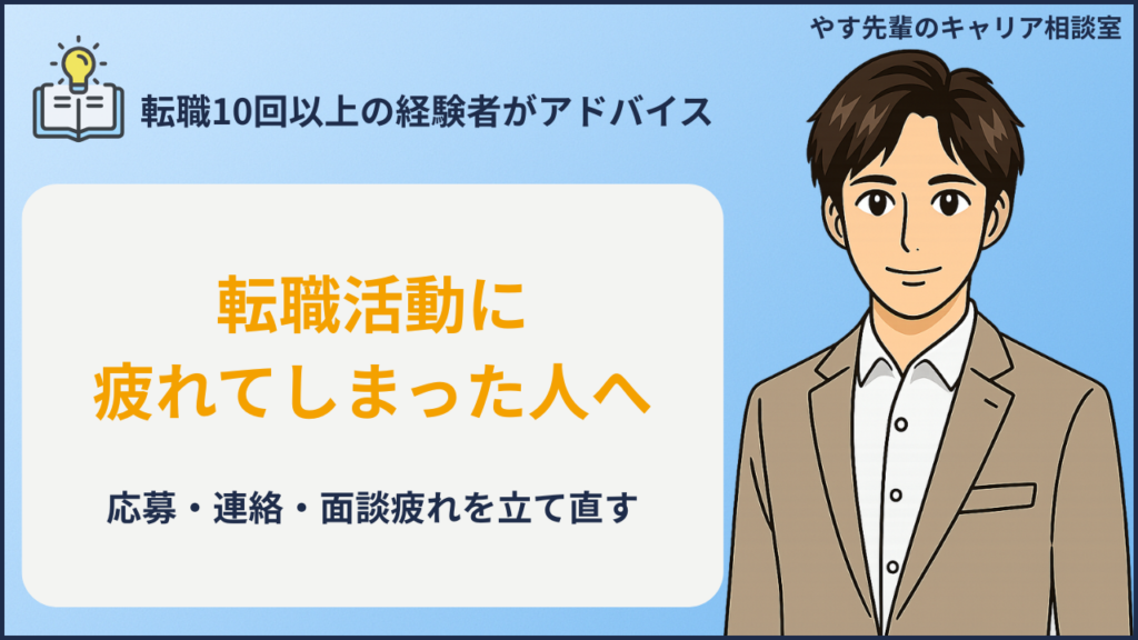 転職活動に疲れた時、働きながら無理しない立て直し方の悩みを整理するアイキャッチ