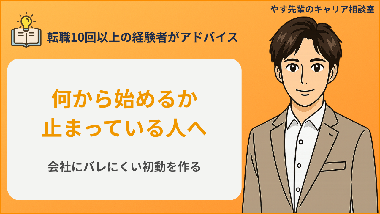 転職活動は何から始める？会社にバレにくい最初の準備の悩みを整理するアイキャッチ
