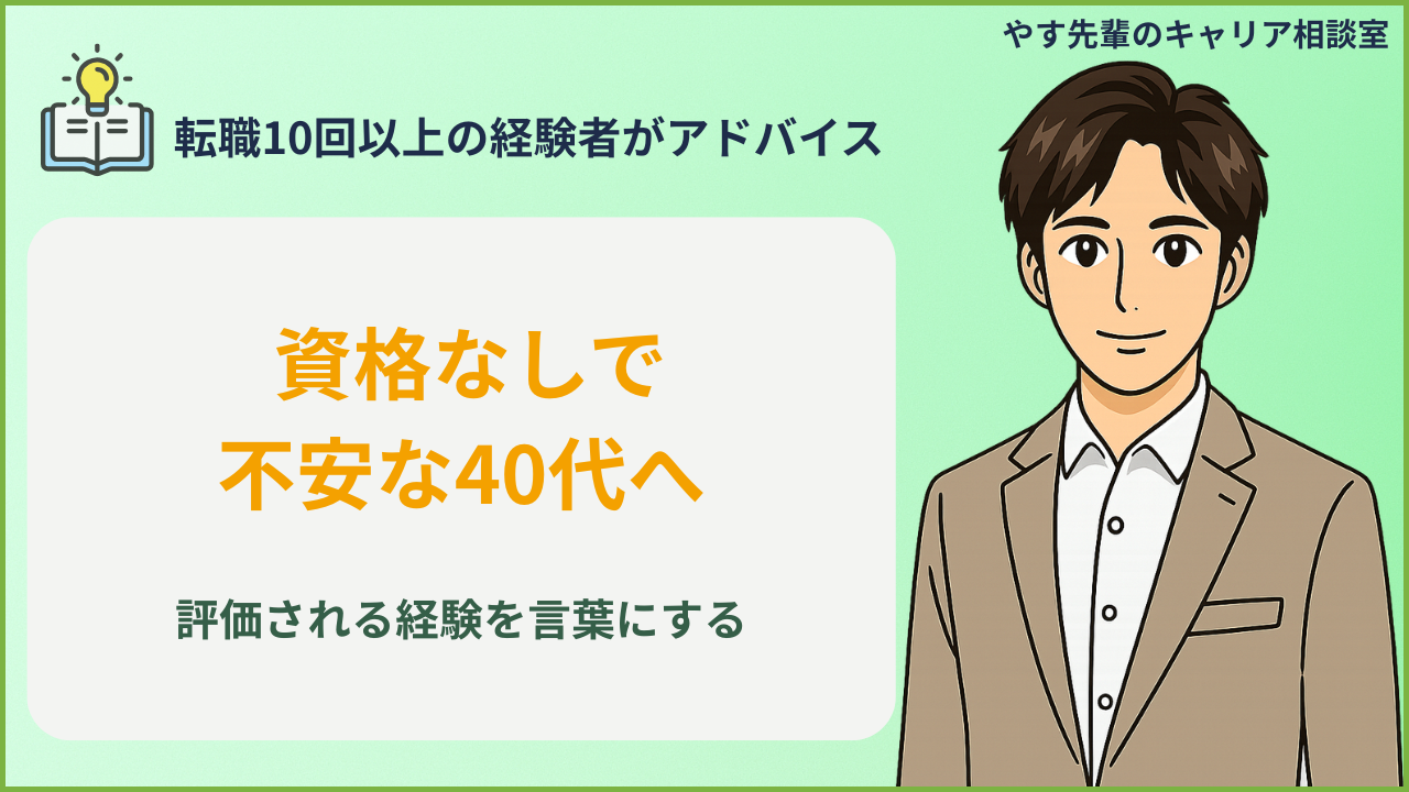 40代転職で資格なしが不安な人が経験欄を整理する人物