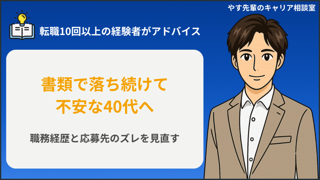 40代で転職書類選考が通らない時に職務経歴書を見直す人物