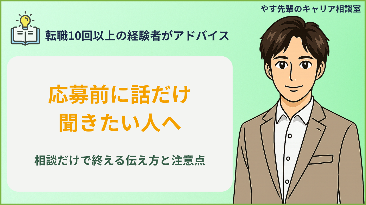 転職は相談だけでもいいか迷う人が応募前に注意点を確認するアイキャッチ