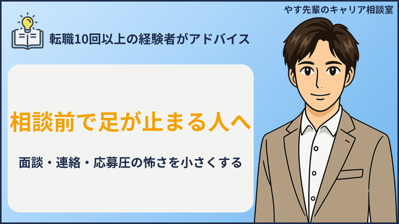 転職エージェントが怖い人が相談前の不安を整理するアイキャッチ